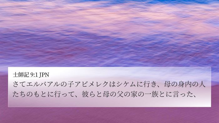 士師記 9:1 JPN Bible Verse Image