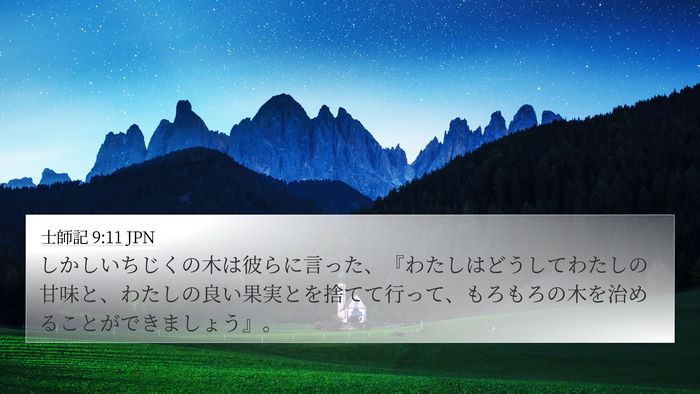 士師記 9:11 JPN 4K Wallpaper - しかしいちじくの木は彼らに言った - 4K Wallpaper Bible Verse
