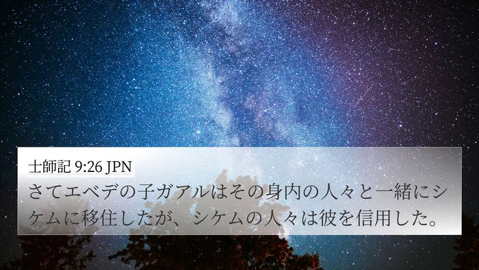 士師記 9:26 JPN 4K Wallpaper - さてエベデの子ガアルはその身内の - 4K Wallpaper Bible Verse