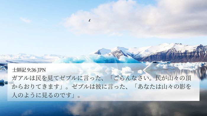 士師記 9:36 JPN Bible Verse Image