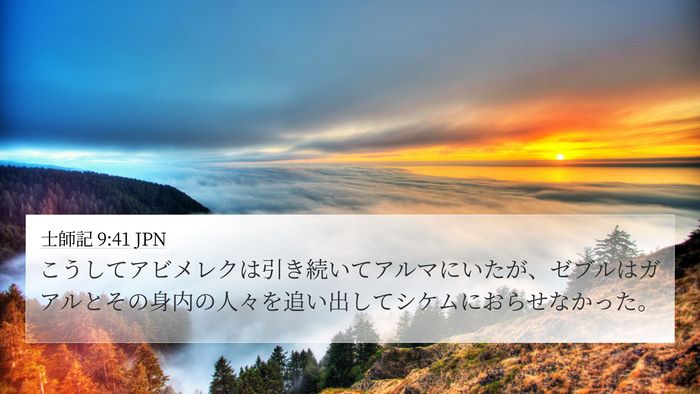 士師記 9:41 JPN 4K Wallpaper - こうしてアビメレクは引き続いてア - 4K Wallpaper Bible Verse