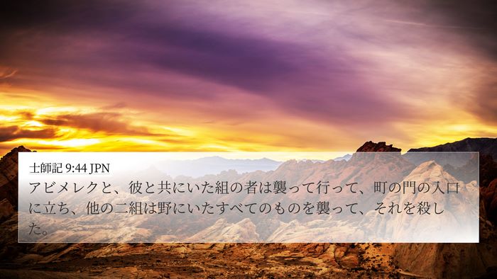 士師記 9:44 JPN 4K Wallpaper - アビメレクと、彼と共にいた組の者 - 4K Wallpaper Bible Verse