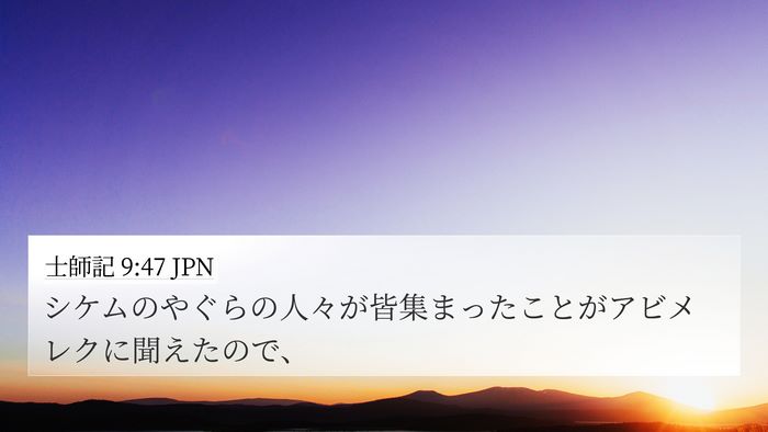 士師記 9:47 JPN 4K Wallpaper - シケムのやぐらの人々が皆集まった - 4K Wallpaper Bible Verse