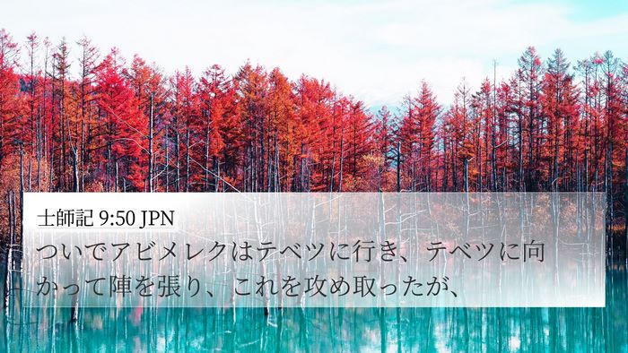 士師記 9:50 JPN Bible Verse Image
