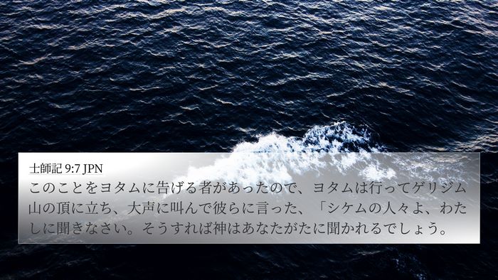 士師記 9:7 JPN Bible Verse Image