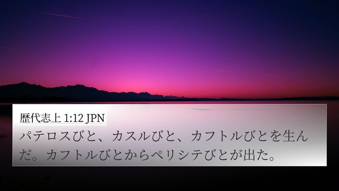 歴代志上 1:12 JPN Bible Verse Image