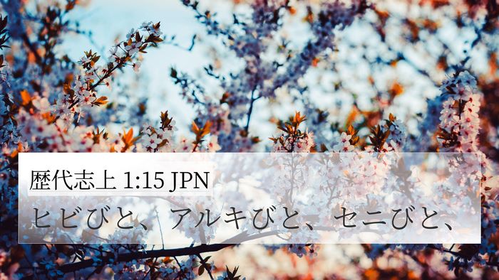 歴代志上 1:15 JPN 4K Wallpaper - ヒビびと、アルキびと、セニびと、 - 4K Wallpaper Bible Verse
