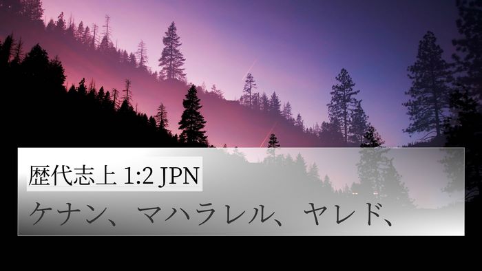 歴代志上 1:2 JPN Bible Verse Image