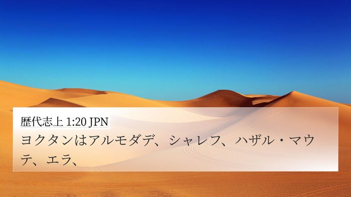 歴代志上 1:20 JPN 4K Wallpaper - ヨクタンはアルモダデ、シャレフ、 - 4K Wallpaper Bible Verse