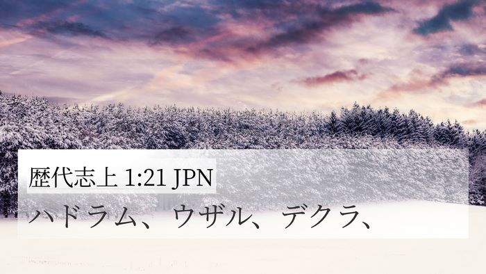 歴代志上 1:21 JPN 4K Wallpaper - ハドラム、ウザル、デクラ、 - 4K Wallpaper Bible Verse