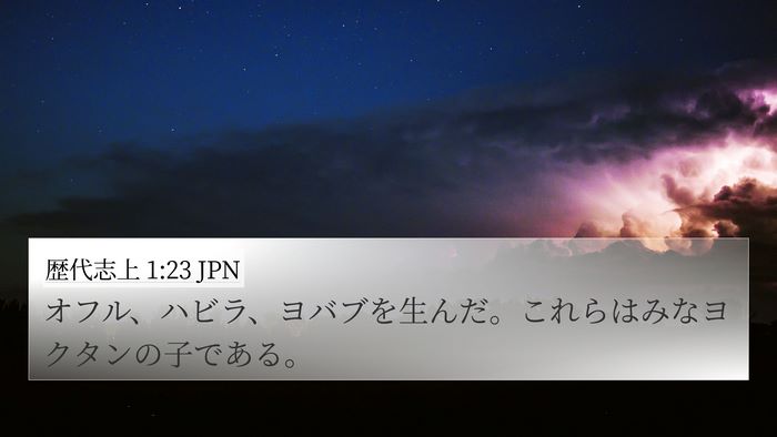 歴代志上 1:23 JPN 4K Wallpaper - オフル、ハビラ、ヨバブを生んだ。 - 4K Wallpaper Bible Verse