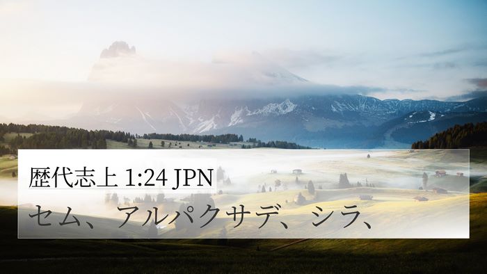 歴代志上 1:24 JPN 4K Wallpaper - セム、アルパクサデ、シラ、 - 4K Wallpaper Bible Verse