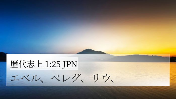歴代志上 1:25 JPN 4K Wallpaper - エベル、ペレグ、リウ、 - 4K Wallpaper Bible Verse