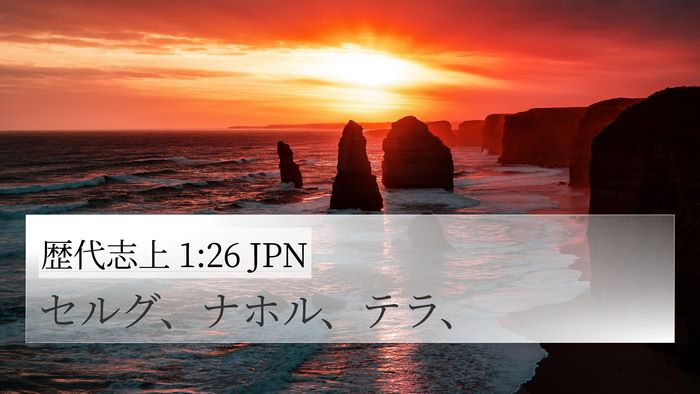 歴代志上 1:26 JPN 4K Wallpaper - セルグ、ナホル、テラ、 - 4K Wallpaper Bible Verse
