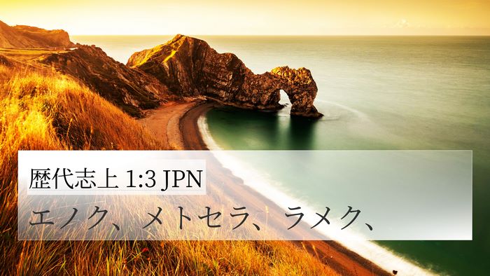 歴代志上 1:3 JPN 4K Wallpaper - エノク、メトセラ、ラメク、 - 4K Wallpaper Bible Verse