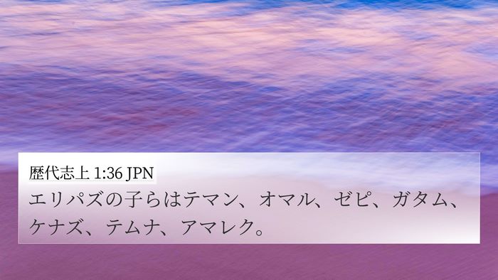 歴代志上 1:36 JPN 4K Wallpaper - エリパズの子らはテマン、オマル、 - 4K Wallpaper Bible Verse