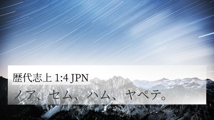 歴代志上 1:4 JPN Bible Verse Image