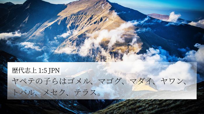 歴代志上 1:5 JPN Bible Verse Image