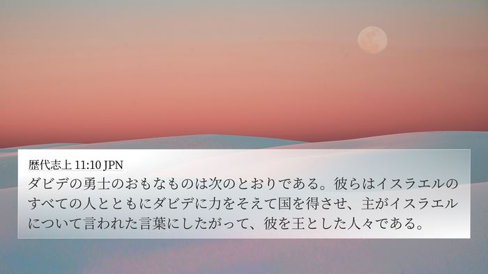 歴代志上 11:10 JPN 4K Wallpaper - ダビデの勇士のおもなものは次のと - 4K Wallpaper Bible Verse