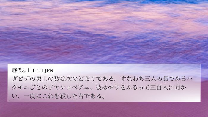 歴代志上 11:11 JPN Bible Verse Image