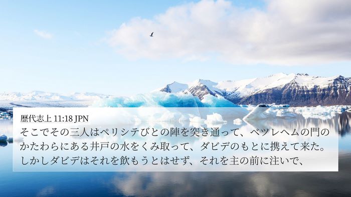 歴代志上 11:18 JPN 4K Wallpaper - そこでその三人はペリシテびとの陣 - 4K Wallpaper Bible Verse