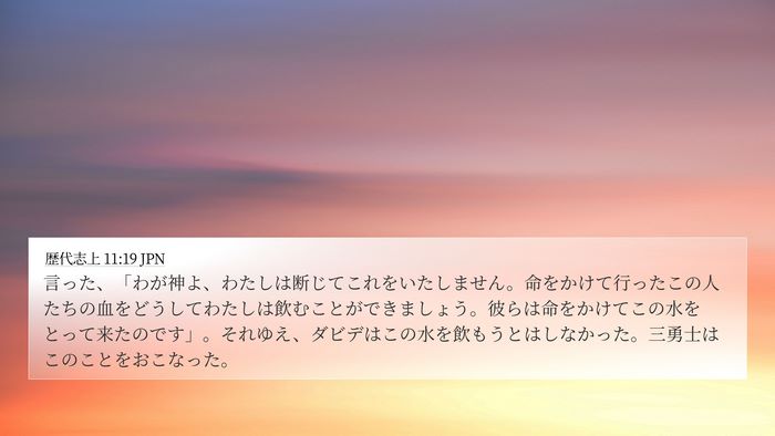 歴代志上 11:19 JPN Bible Verse Image