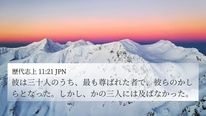 歴代志上 11:21 JPN 4K Wallpaper - 彼は三十人のうち、最も尊ばれた者 - 4K Wallpaper Bible Verse