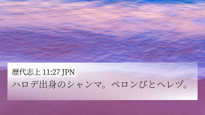 歴代志上 11:27 JPN Bible Verse Image