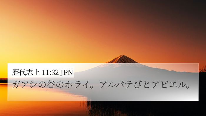 歴代志上 11:32 JPN 4K Wallpaper - ガアシの谷のホライ。アルバテびと - 4K Wallpaper Bible Verse