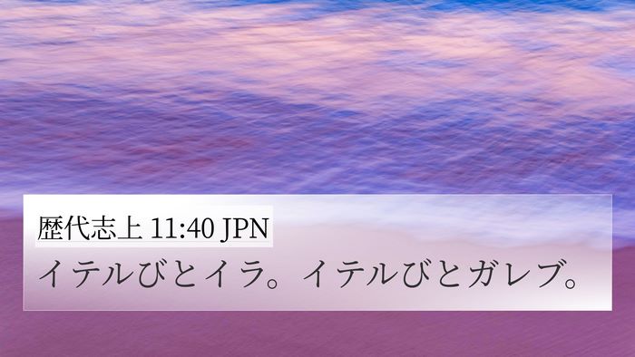 歴代志上 11:40 JPN Bible Verse Image