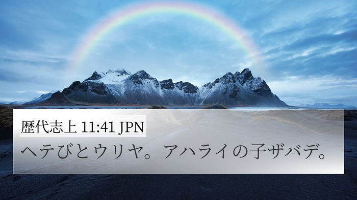 歴代志上 11:41 JPN Bible Verse Image