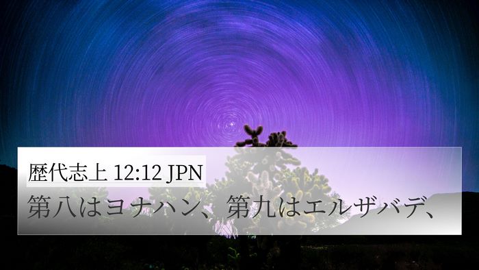 歴代志上 12:12 JPN 4K Wallpaper - 第八はヨナハン、第九はエルザバデ - 4K Wallpaper Bible Verse