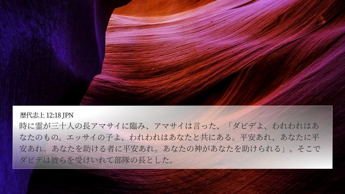歴代志上 12:18 JPN Bible Verse Image
