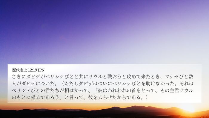 歴代志上 12:19 JPN Bible Verse Image