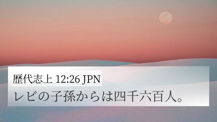 歴代志上 12:26 JPN 4K Wallpaper - レビの子孫からは四千六百人。 - 4K Wallpaper Bible Verse