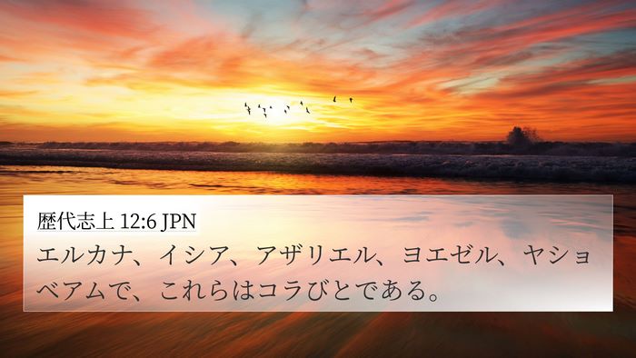 歴代志上 12:6 JPN 4K Wallpaper - エルカナ、イシア、アザリエル、ヨ - 4K Wallpaper Bible Verse