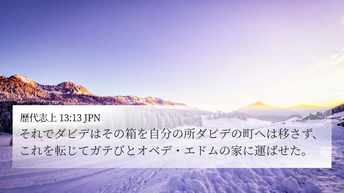 歴代志上 13:13 JPN 4K Wallpaper - それでダビデはその箱を自分の所ダ - 4K Wallpaper Bible Verse