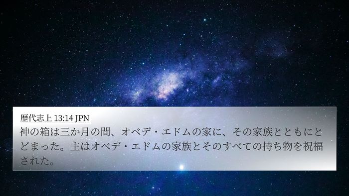 歴代志上 13:14 JPN Bible Verse Image