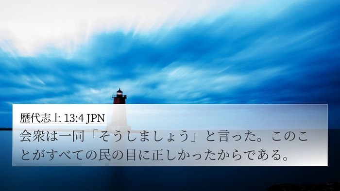 歴代志上 13:4 JPN 4K Wallpaper - 会衆は一同「そうしましょう」と言 - 4K Wallpaper Bible Verse