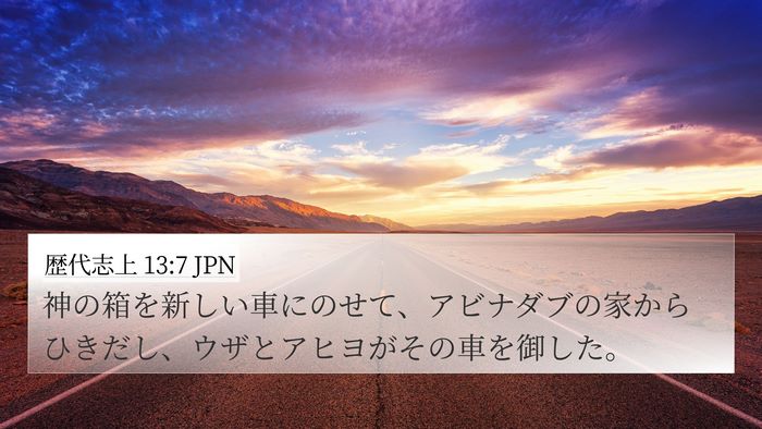 歴代志上 13:7 JPN 4K Wallpaper - 神の箱を新しい車にのせて、アビナ - 4K Wallpaper Bible Verse