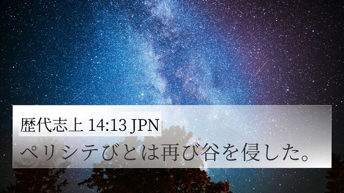 歴代志上 14:13 JPN Bible Verse Image