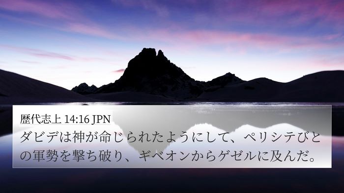 歴代志上 14:16 JPN Bible Verse Image