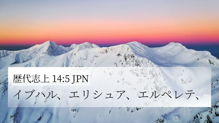 歴代志上 14:5 JPN Bible Verse Image