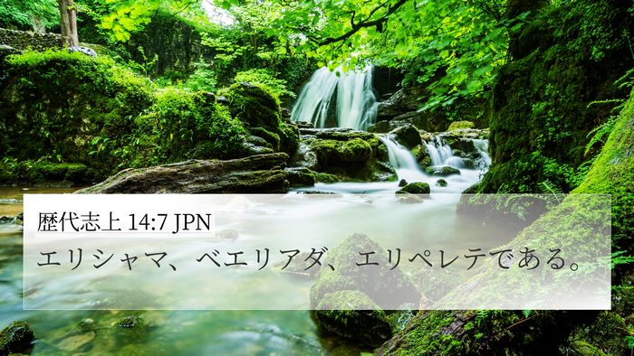 歴代志上 14:7 JPN Bible Verse Image
