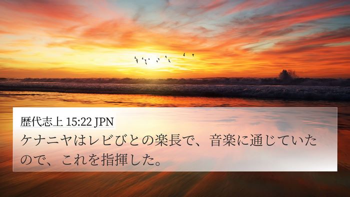 歴代志上 15:22 JPN 4K Wallpaper - ケナニヤはレビびとの楽長で、音楽 - 4K Wallpaper Bible Verse