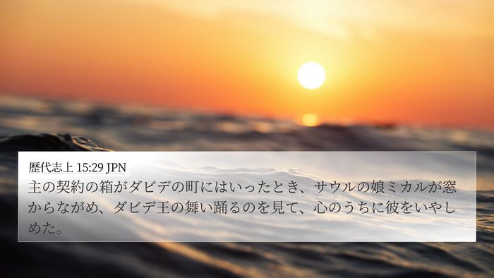 歴代志上 15:29 JPN Bible Verse Image