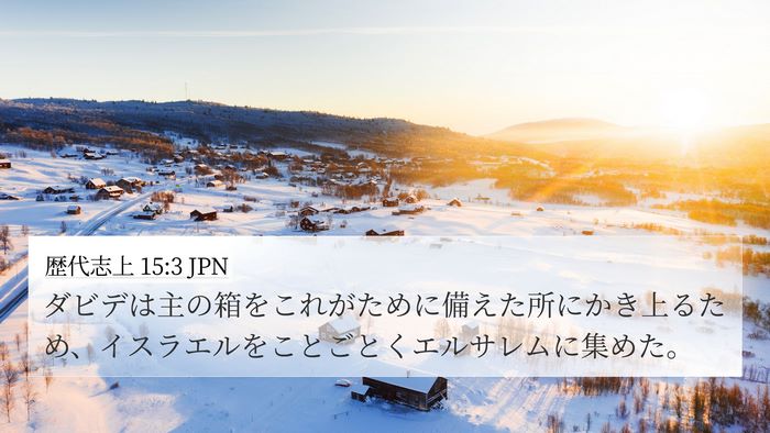 歴代志上 15:3 JPN Bible Verse Image