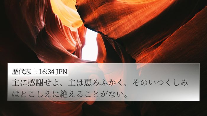 歴代志上 16:34 JPN Bible Verse Image