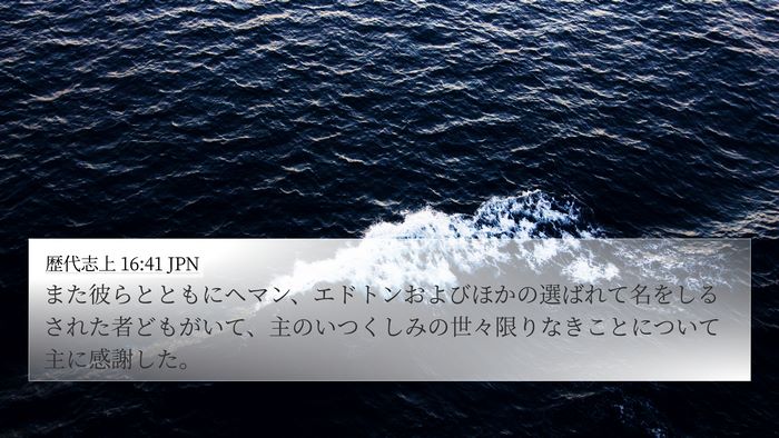 歴代志上 16:41 JPN Bible Verse Image