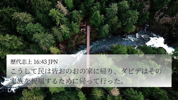 歴代志上 16:43 JPN 4K Wallpaper - こうして民は皆おのおの家に帰り、 - 4K Wallpaper Bible Verse